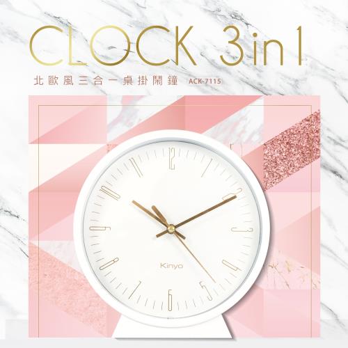 KINYO北歐風三合一桌掛鬧鐘ACK-7115