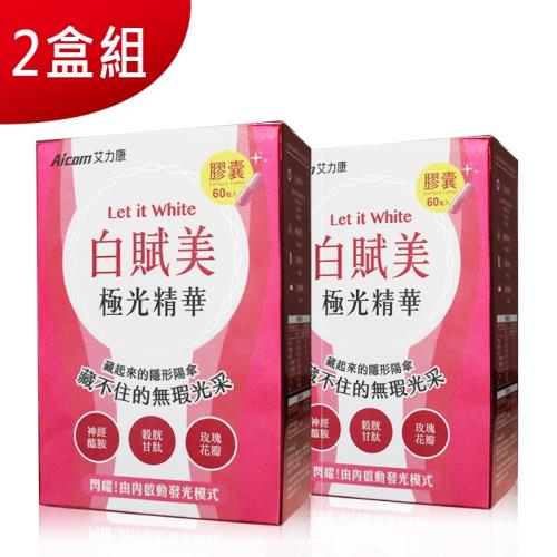 2盒組【Aicom艾力康】白賦美極光精華(60粒/盒)