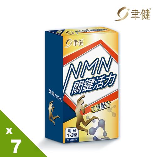 聿健 NMN軟硬關鍵活力膠囊7入組(30粒/盒)(集購)