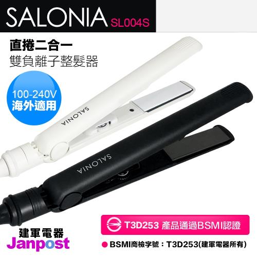 【SALONIA】離子夾 負離子夾 直髮夾 國際電壓版 SL004S SL004SW 24mm 黑色 白色