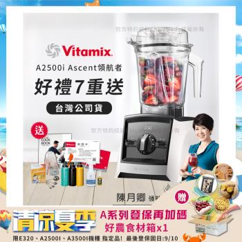 【美國Vitamix】Ascent領航者全食物調理機 渦流科技 智能x果汁機 食尚綠拿鐵 A2500i-白色(多重好禮贈)