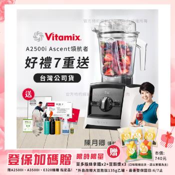【美國Vitamix】Ascent領航者全食物調理機 渦流科技 智能x果汁機 食尚綠拿鐵 A2500i-白色(多重好禮贈)