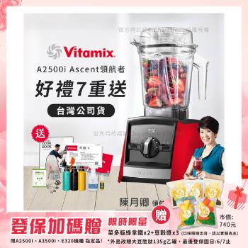 【美國Vitamix】Ascent領航者全食物調理機 渦流科技 智能x果汁機 食尚綠拿鐵 A2500i-紅色(多重好禮贈)