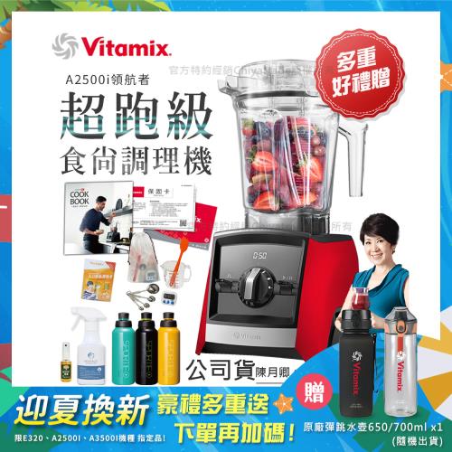【美國Vitamix】Ascent領航者全食物調理機 渦流科技 智能x果汁機 食尚綠拿鐵 A2500i-紅色(多重好禮贈)