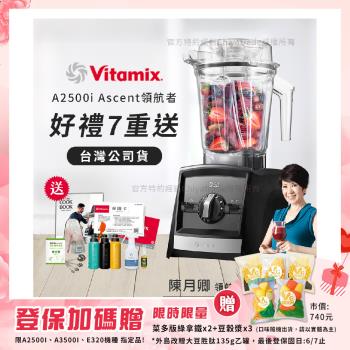 【美國Vitamix】Ascent領航者全食物調理機 渦流科技 智能x果汁機 食尚綠拿鐵 A2500i-黑色(多重好禮贈)