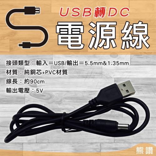 熊讚USB轉DC5.5MM電源線(CY-5027)