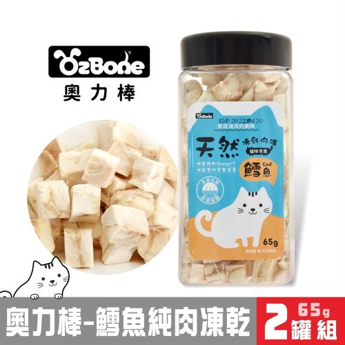 OzBone奧力棒-貓用凍乾肉磚零食(鱈魚)65g x2罐組(320980)