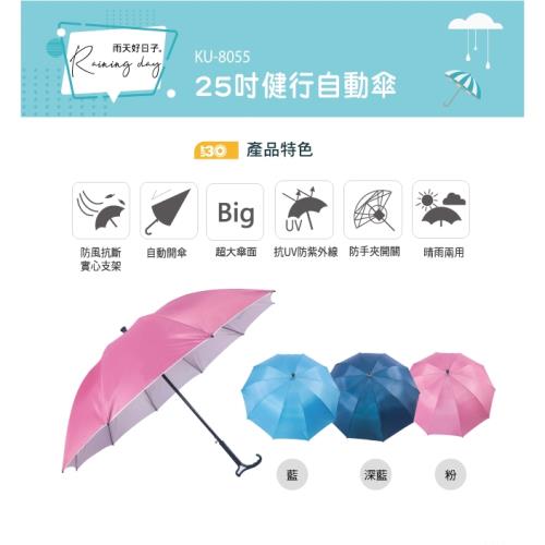 KINYO 25吋健行自動傘KU-8055