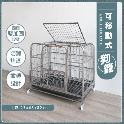 [生活藏室]新款-結構加強-L型金屬狗籠93x63x82cm
