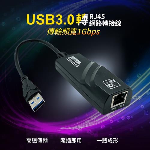 USB3.0轉RJ45網路轉接線(RJ-07) 傳輸速率達1000Mbps!