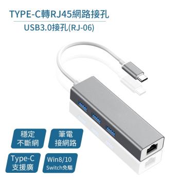 TYPE-C轉RJ45網路接孔+USB3.0接孔(RJ-06) /傳輸速率達100Mbps!