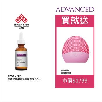 【ADVANCED 艾德凡斯】潤透光熊果素淨白精華液 30ml 送西歐科技洗臉按摩儀(市價$1799)