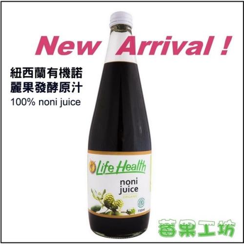 【莓果工坊】紐西蘭有機諾麗果發酵原汁(2瓶)