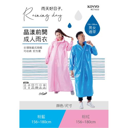 KINYO晶漾前開成人雨衣RCT-653