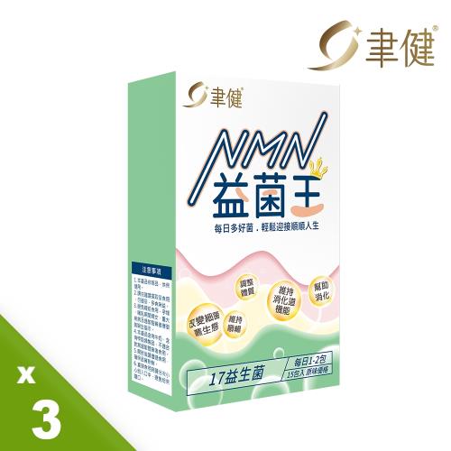 聿健 NMN活力益菌王3盒(15包/盒)