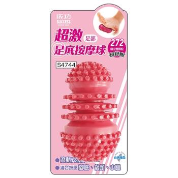 成功 超激足底按摩球 S4744