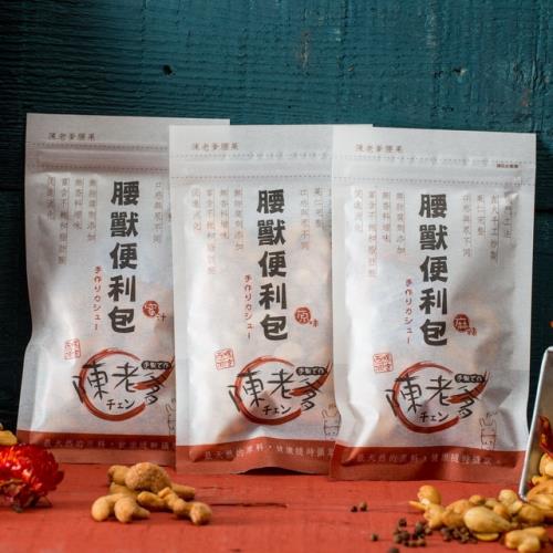【陳老爹腰果】腰獸便利包//原味腰果 *10