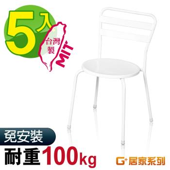 G+ 居家 MIT 彩鋼休閒椅-白 5入組(餐椅/休閒椅凳/外出露營)