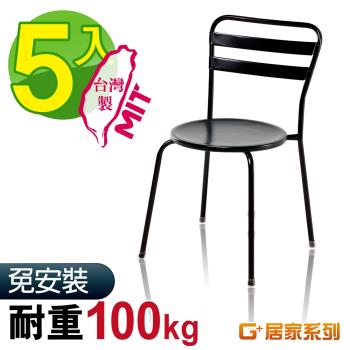 G+ 居家 MIT 彩鋼休閒椅-黑 5入組(餐椅/休閒椅凳/外出露營)