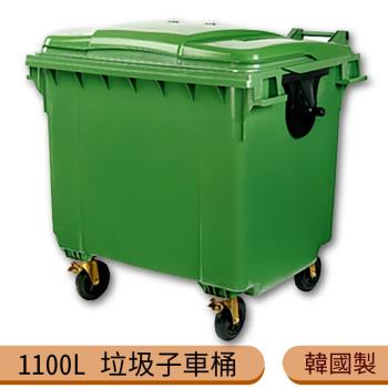 韓國製造 1100公升垃圾子母車 1100L 大型垃圾桶 大樓回收桶 社群垃圾桶 公共清潔 四輪