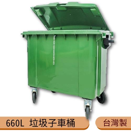 台灣製造 660公升垃圾子母車 660L 大型垃圾桶 大樓回收桶 社區垃圾桶 公共清潔 四輪垃圾桶