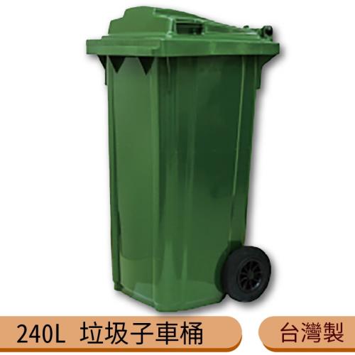 台灣製造 240公升垃圾子母車 240L 大型垃圾桶 大樓回收桶 社區垃圾桶 公共清潔 兩輪垃圾桶