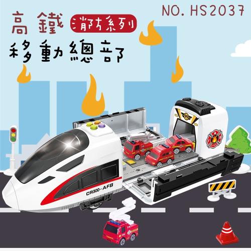 [瑪琍歐玩具]高鐵移動總部消防系列/HS2037