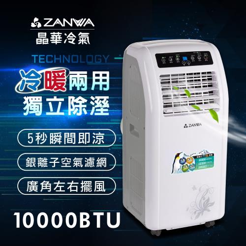 【ZANWA晶華】冷暖型10000BTU