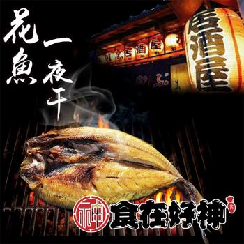 食在好神 日本北海道花魚一夜干 250 300 X5包 一夜干 Etmall東森購物