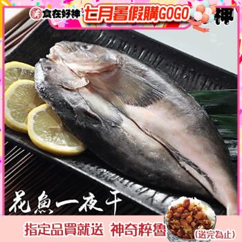 【食在好神】日本北海道花魚一夜干(250/300) x10包