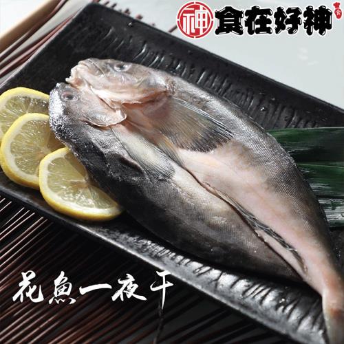 【食在好神】~日本北海道花魚一夜干(250/300) x5包