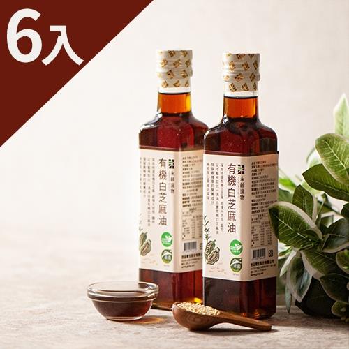 【永齡選物】有機白芝麻油六入組(255ml*6)