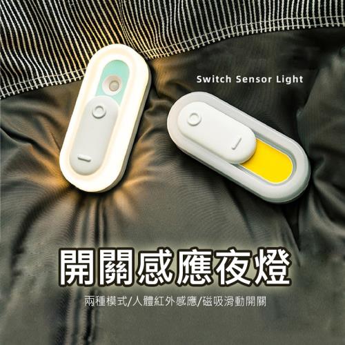 Switch開關感應燈 人體感應 滑動開關 夜燈/玄關燈/走廊燈 USB充電