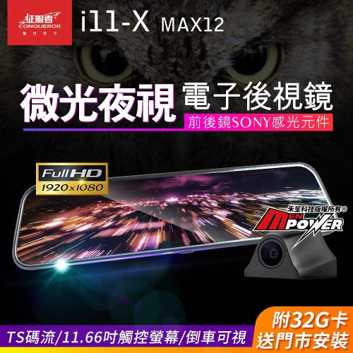 征服者 i11-X MAX12 夜視加強 超廣角 流媒體電子後視鏡 行車紀錄器