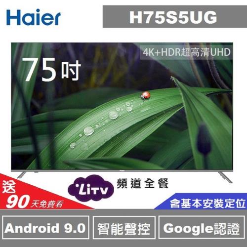 【 Haier】海爾75型4KHDR 安卓9.0 Google TV液晶顯示器 H75S5UG