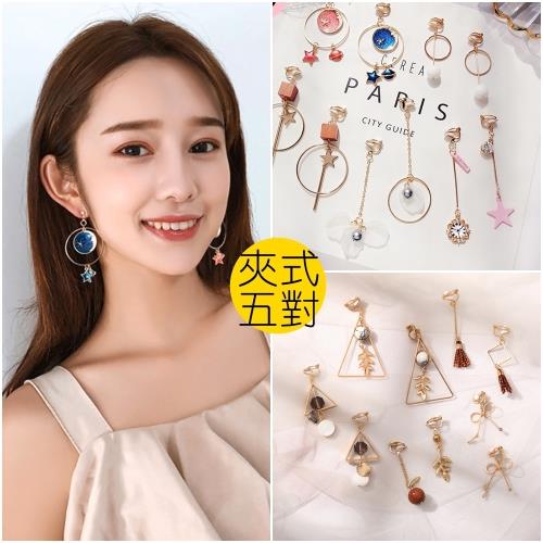 梨花HaNA 無耳洞飾品控注意一週間耳夾耳環5對組合-共21款選