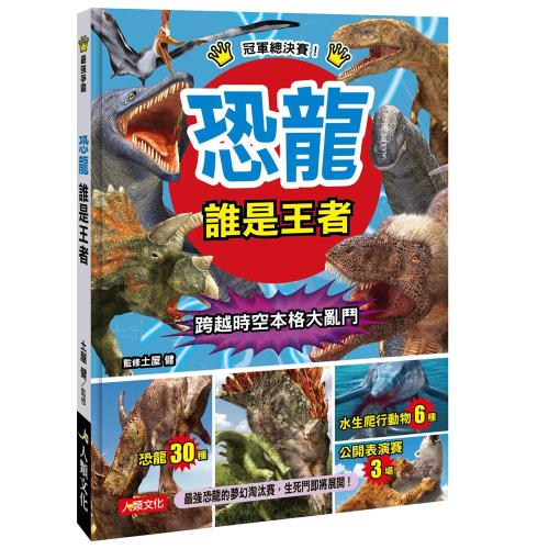最強爭霸：恐龍 誰是王者