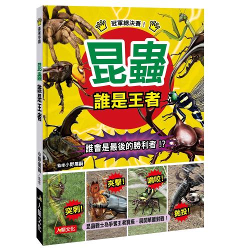 最強爭霸 昆蟲誰是王者 童書繪本 Etmall東森購物 最強爭霸 昆蟲誰是王者 童書繪本 Etmall東森購物