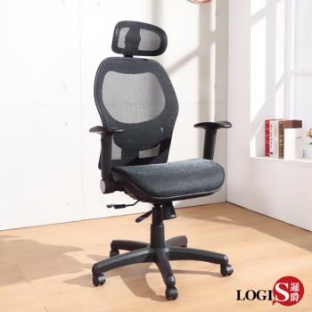 【LOGIS邏爵】新黑洛特級全網電腦椅 辦公椅 透氣椅 DIY-A85L