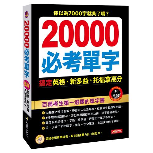 20000英文單字搞定英檢、新多益、托福、GRE