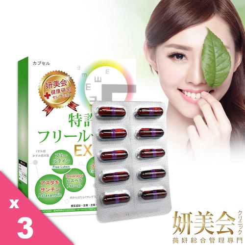 妍美会游離型葉黃素 3入組