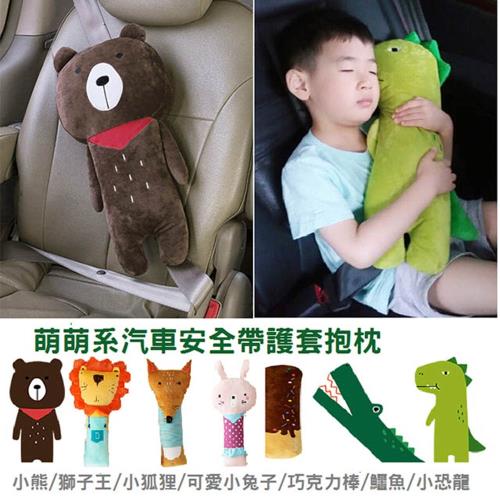 DaoDi可愛汽車安全帶護套抱枕(汽車抱枕 汽車安全帶護套 安全帶護套 床邊玩偶 玩偶 抱枕)多款任選