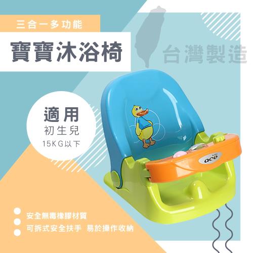 統滋 繽紛多功能幼兒寶寶可調整洗澡椅 沐浴洗髮椅
