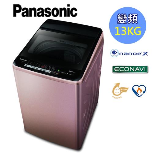 Panasonic國際牌13公斤雙科技變頻洗衣機(玫瑰金)NA-V130EB-PN-庫(Y)