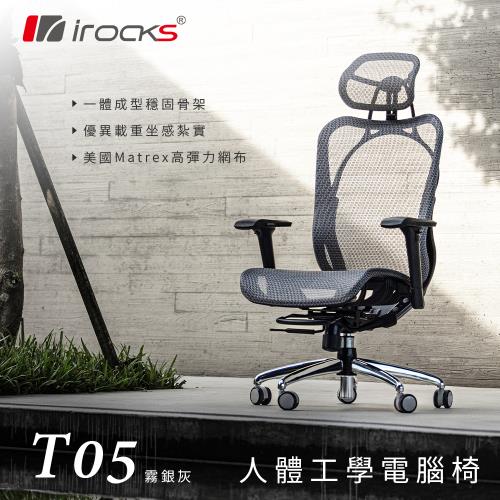 【irocks】 T05 人體工學 辦公椅-霧銀灰