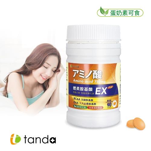 【Tanda藤達生技】燃美胺基酸EX PLUS 蛋奶素 (90錠/瓶  ) 