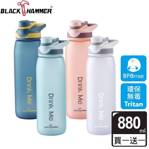買一送一【BLACK HAMMER】Tritan手提運動水瓶880ML(四色任選)