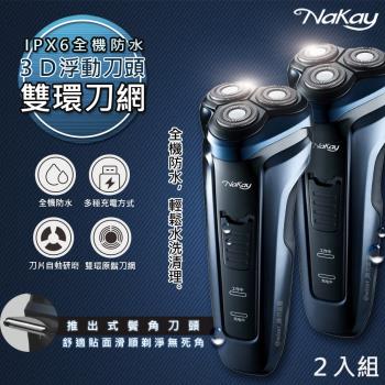 二入組【NAKAY】IPX6級三刀頭充電式電動刮鬍刀(NS-603)全機防水可水洗