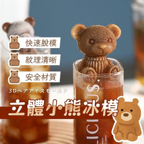 (3個1組) 立體小熊冰模 創意冰塊 一模多用 