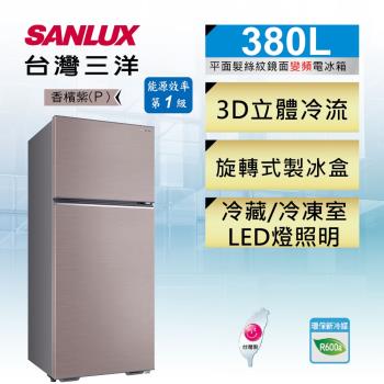 SANLUX台灣三洋 一級能效 380公升 二門變頻電冰箱 SR-C380BV1B